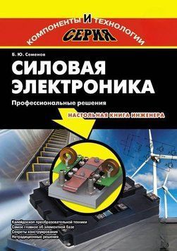Силовая электроника. Профессиональные решения 8342502 фото