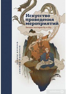 Искусство проведения мероприятий. Беседы мастеров Бу и Шу 1486 фото