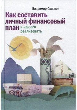 Як скласти особистий фінансовий план та як його реалізувати 439 фото