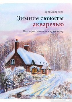 Зимові сюжети аквареллю. Як намалювати снігову казку 12414 фото