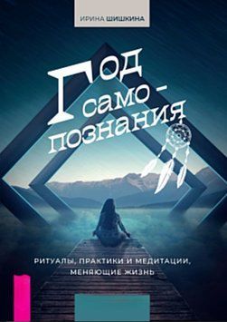 Рік самопізнання. Ритуали, практики та медитації, що змінюють життя 1890211 фото