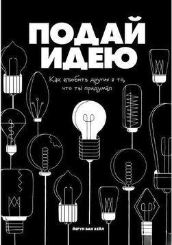 Подай идею. Как влюбить других в то, что ты придумал 4567 фото