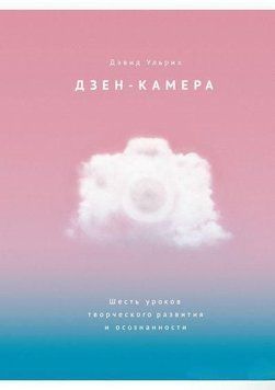 Дзен камера. Шість уроків творчого розвитку та усвідомленості 4298 фото