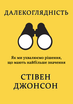 Далекоглядність. Як ми ухвалюємо рішення, що мають найбільше значення 2247124 фото