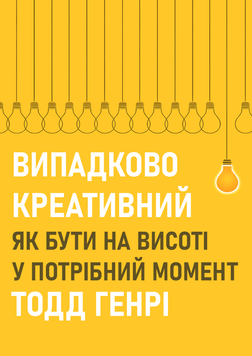 Випадково креативний. Як бути на висоті у потрібний момент 2208909 фото
