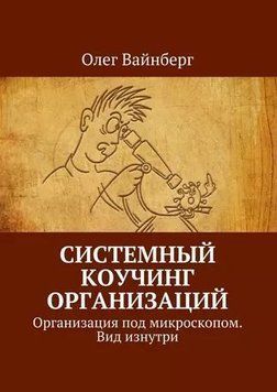 Системный коучинг организаций. Организация под микроскопом. Вид изнутри 214464268780 фото