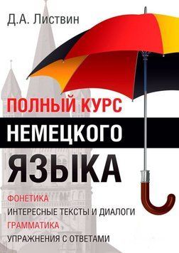 Полный курс немецкого языка 9532789 фото