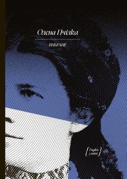 Елена Пчилка. ИЗБРАННОЕ: художественная проза, автобиография. Утро 2375872287 фото