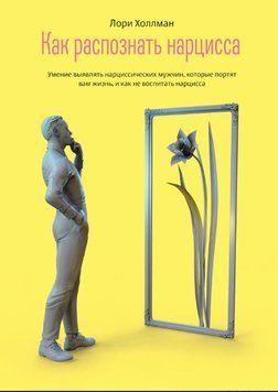 Як розпізнати Нарциса. Уміння виявляти нарцисичних чоловіків, які псують вам життя, і як не виховати нарциса 1772911 фото
