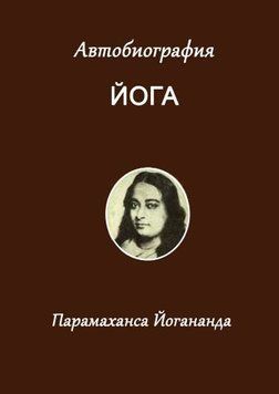 Парамаханса Йогананда: Автобіографія йога 214464267392 фото