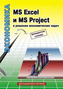 MS Excel і MS Project у вирішенні економічних завдань 8337516 фото