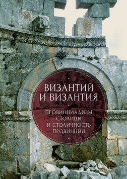 Византий и Византия: провинциализм столицы и столичность провинции 57129981 фото