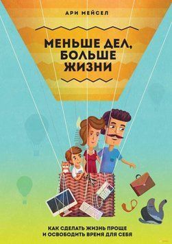 Менше справ, більше за життя. Як зробити життя простіше та звільнити час для себе 1620 фото