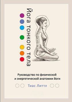 Йога тонкого тіла. Посібник із фізичної та енергетичної анатомії йоги 1728011 фото