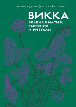 Викка: зеленая магия, растения и ритуалы 2063611 фото
