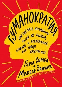 Гуманократия. Как сделать компанию такой же гибкой, смелой и креативной, как люди внутри нее 65710 фото