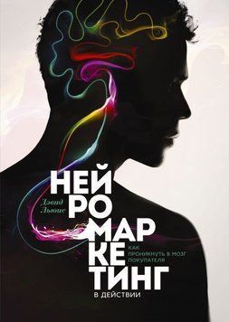 Нейромаркетинг у дії. Як проникнути в мозок покупця 1277 фото