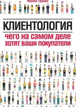 Клієнтологія. Чого насправді хочуть ваші покупці 14256 фото