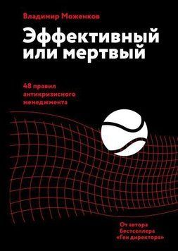 Эффективный или мертвый. 48 правил антикризисного менеджмента 6995 фото