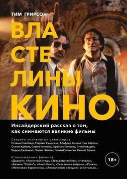 Властелины кино. Инсайдерский рассказ о том, как снимаются великие фильмы 6854 фото