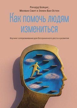 Как помочь людям измениться 6677 фото