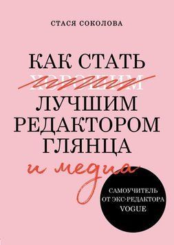 Как стать лучшим редактором глянца и медиа. Самоучитель от экс-редактора Vogue 2242 фото