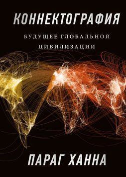 Коннектография. Будущее глобальной цивилизации 4353 фото