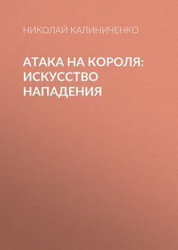 Атака на короля. Искусство нападения 42265770 фото