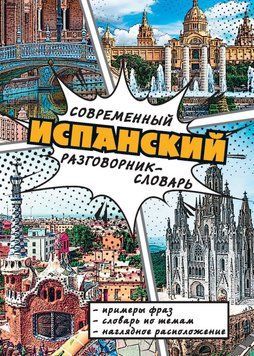 Сучасний іспанський розмовник-словник 10009425 фото