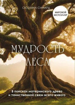 Мудрість лісу. У пошуках материнського древа і таємничого зв'язку всього живого 1933411 фото