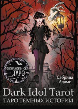 Dark Idol Tarot. Таро темных историй 1681311 фото