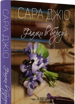 Фиалки в марте. Джио Сара. Vivat 2375861536 фото