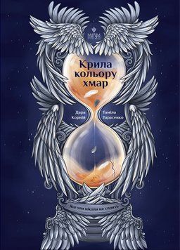 КРИЛА КОЛЬОРУ ХМАР Д.Корній Маґура 2564080330 фото