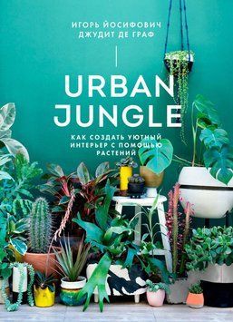 Urban Jungle. Как создать уютный интерьер с помощью растений 1749511 фото