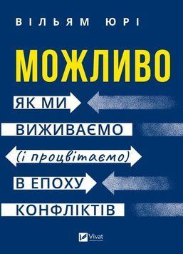 Возможно: как мы выживаем (и преуспеваем) в эпоху конфликтов. Уильям Юри Vivat 2989988628 фото
