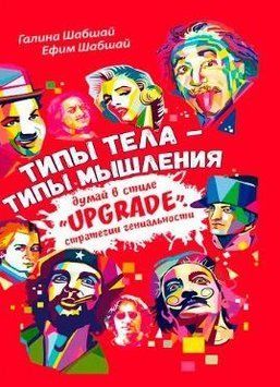 Типы тела &ndash; типы мышления. Думай в стиле &laquo;Upgrade&raquo;. Стратегии гениальности 214464268526 фото
