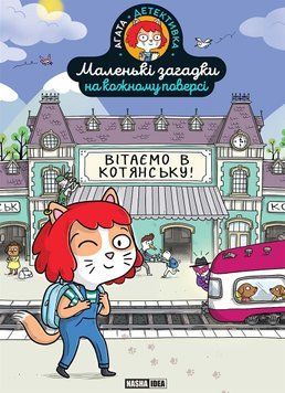 МАЛЕНЬКИЕ ЗАГАДКИ НА КАЖДОМ ЭТАЖЕ т.1 поздравляем в Котянске Поль Мартен Наша идея 2387901898 фото