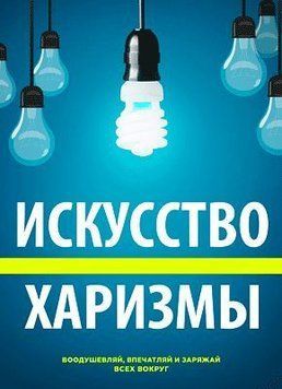 Мистецтво харизми 100110 фото