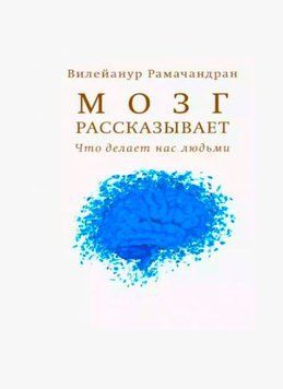 Мозг рассказывает. Что делает нас людьми (Рамачандран В.) 1189922 фото