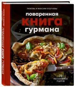 Куховарська книга гурмана. 75 розсекречених рецептів 207521 фото