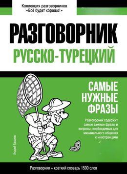 Турецкий разговорник и краткий словарь 1500 слов 43618362 фото