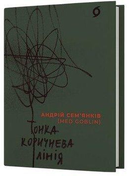 ТОНКА КОРИЧНЕВА ЛІНІЯ Андрій Сем&rsquo;янків Віхола 2487466301 фото