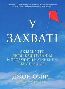 У захваті. Як відкрити дитяче здивування й пробудити натхнення, сенс і радість 2220324 фото