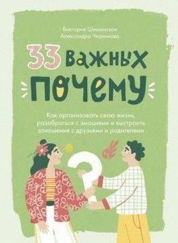 33 важливих "чому". Як організувати своє життя, розібратися з емоціями та вибудувати стосунки 5510 фото
