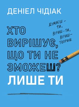 Хто вирішує, що ти не зможеш? Лише ти 2076311 фото