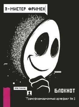 Я &ndash; Мистер Фримен. Блокнот. Трансформационный артефакт № 3 1778811 фото
