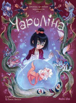 ЧЕРОЛИНА. Девочка, любившая зверомонстров. т.2. Наша Идея 2375869554 фото