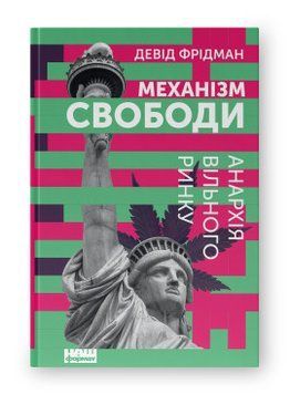 Механізм свободи. Анархія вільного ринку. Девід Фрідман. Наш Формат 2375865580 фото