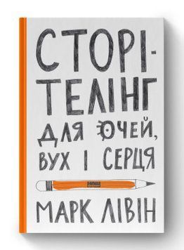 Сторітелінг для очей вух і серця Марк Лівін Наш Формат 2375855997 фото