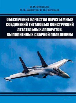 Обеспечение качества неразъемных соединений титановых конструкций летательных аппаратов 214464268786 фото
